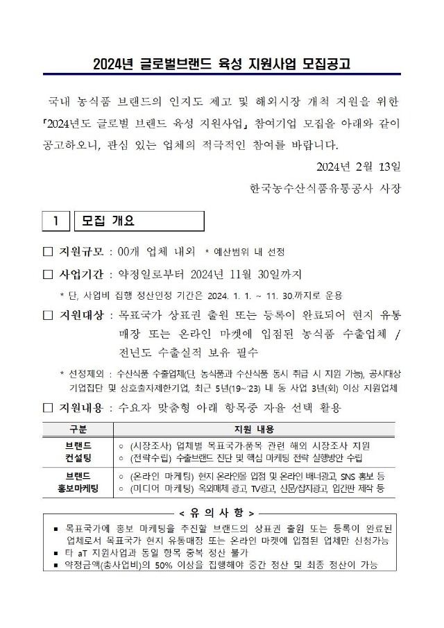 2024년 글로벌브랜드 육성 지원사업 모집공고(게시)001.jpg