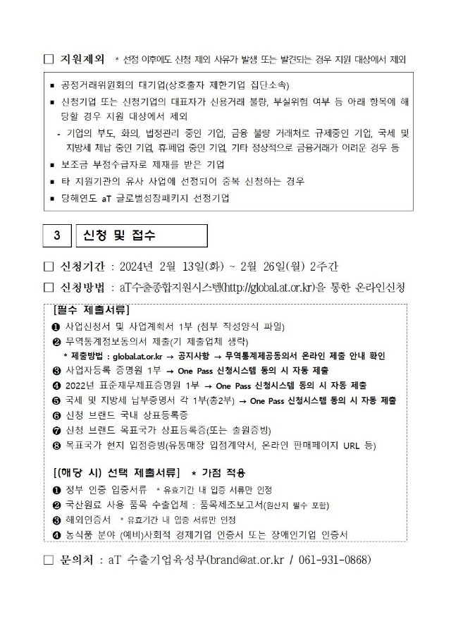 2024년 글로벌브랜드 육성 지원사업 모집공고(게시)003.jpg