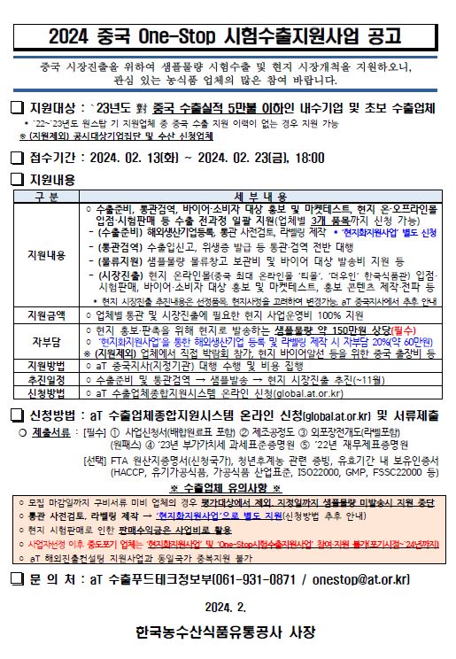 2024 중국 One-Stop 시험수출지원사업 모집공고.JPG
