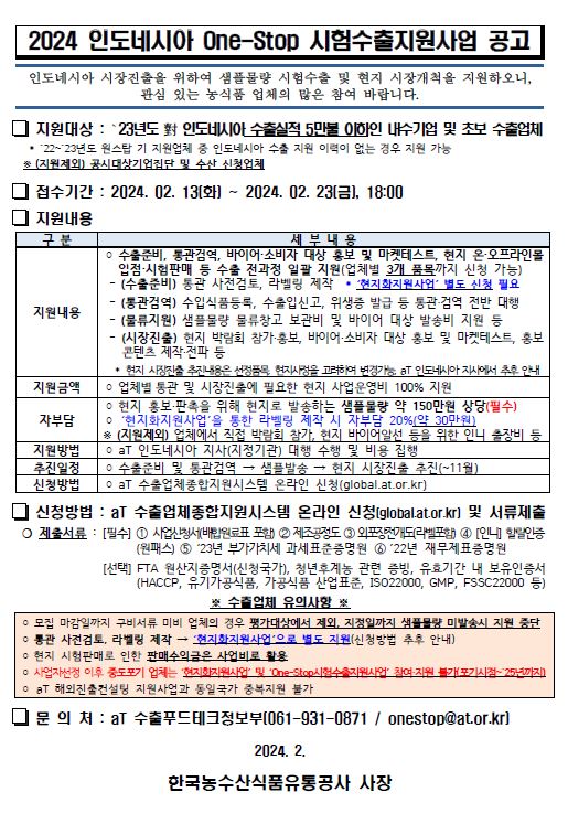 2024 인도네시아 One-Stop 시험수출지원사업 모집공고.JPG