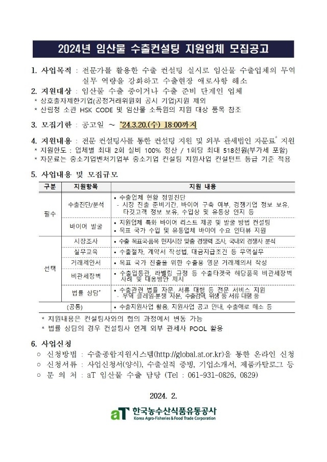 1. (공고) 2024년 임산물 수출컨설팅사업 지원업체 모집공고_기한연장001.jpg