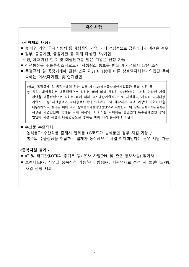 (붙임 1) K-브랜드 한류연계 한국농식품 홍보사업 지원업체 모집공고(방송PPL)_2.png