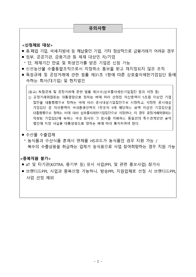 (붙임 1) K-브랜드 한류연계 한국농식품 홍보사업 지원업체 모집공고(브랜디드PPL)_2.png