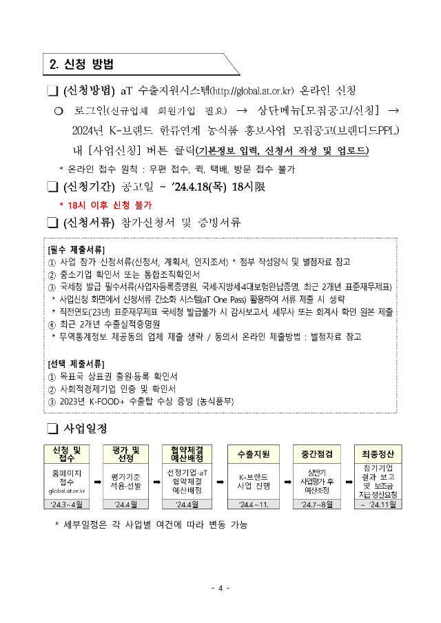 (붙임 1) K-브랜드 한류연계 한국농식품 홍보사업 지원업체 모집공고(브랜디드PPL)_4.png