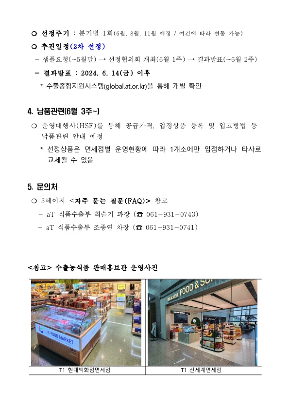 (2차) 2024 인천공항 면세점 수출농식품 판매홍보관 입점신청 안내_2.jpg
