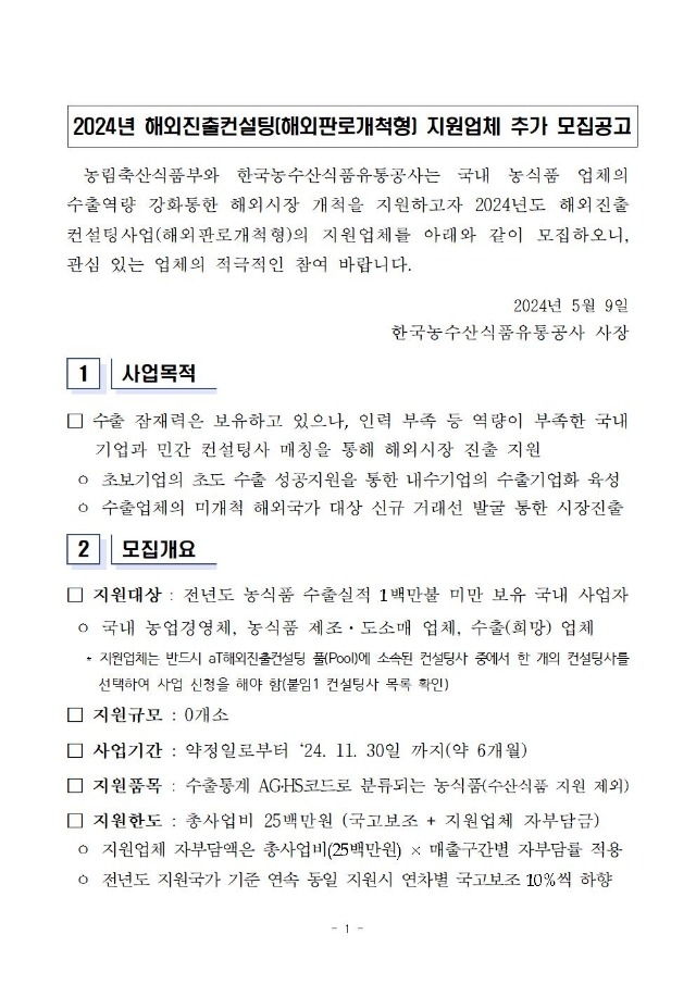 2024년 해외진출컨설팅사업(해외판로개척형) 수진기업 모집공고문(추가모집)001.jpg