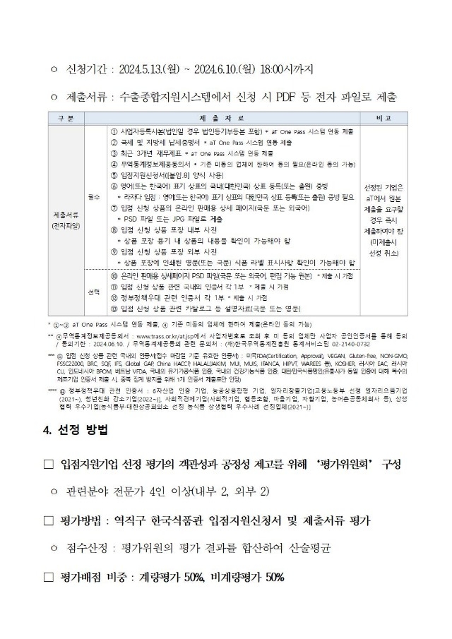 3. 아세안 역직구 한국식품관(라자다) 입점기업 모집 공고문_2차003.jpg