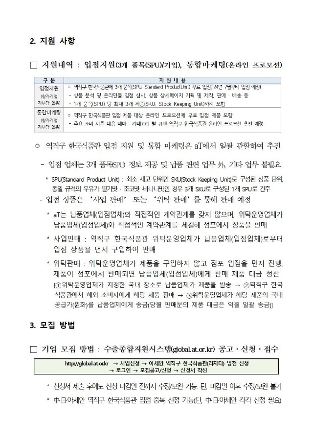 3. 아세안 역직구 한국식품관(라자다) 입점기업 모집 공고문_2차002.jpg