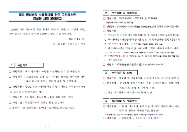 대미 팽이버섯 수출 확대를 위한 그린리스트 컨설팅사업 모집공고1(캡쳐화면 본문 게시).png