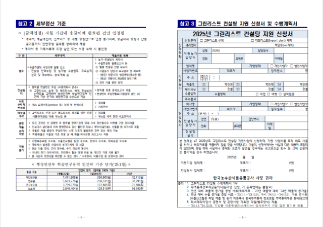 대미 팽이버섯 수출 확대를 위한 그린리스트 컨설팅사업 모집공고3(캡쳐화면 본문 게시).png