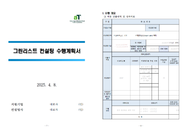 대미 팽이버섯 수출 확대를 위한 그린리스트 컨설팅사업 모집공고4(캡쳐화면 본문 게시).png