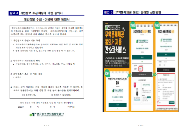 대미 팽이버섯 수출 확대를 위한 그린리스트 컨설팅사업 모집공고6(캡쳐화면 본문 게시).png