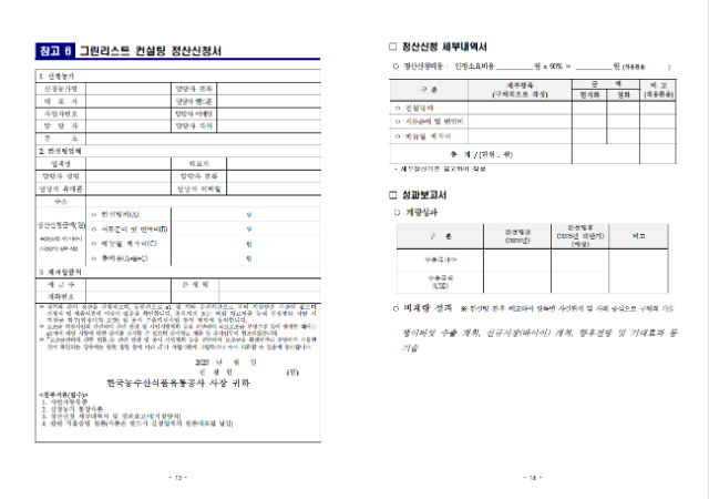 대미 팽이버섯 수출 확대를 위한 그린리스트 컨설팅사업 모집공고7(캡쳐화면 본문 게시).png