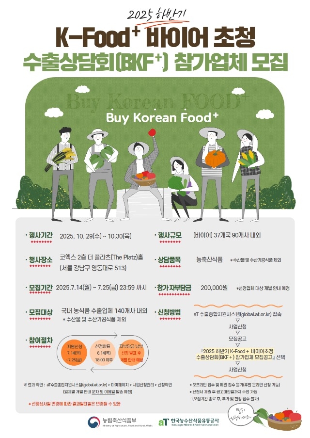 (최종)2025년 하반기 BKF 참가업체 모집 공고.jpg
