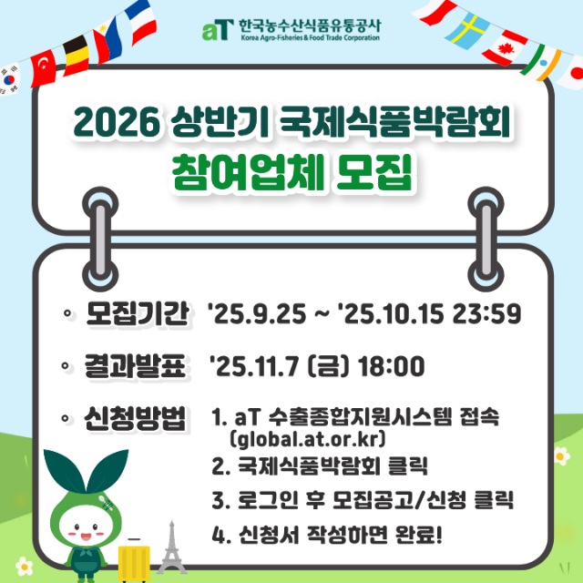 1. [공지사항, 카카오톡] (720x720) 2026년 상반기 국제식품박람회 참가업체 모집.png