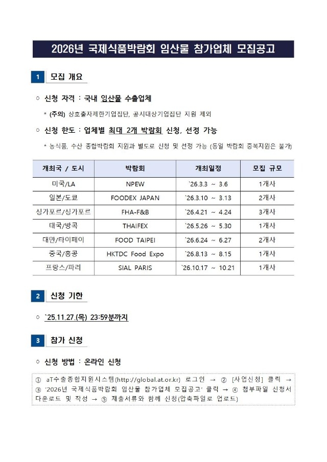 2026년 국제식품박람회 임산물 참가업체 모집공고001.jpg