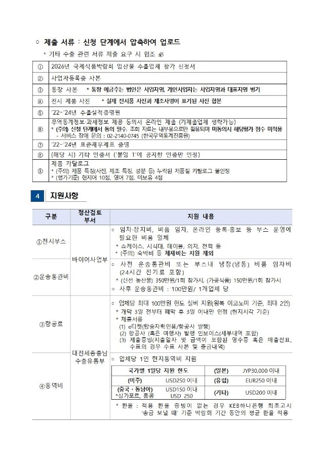 2026년 국제식품박람회 임산물 참가업체 모집공고002.jpg