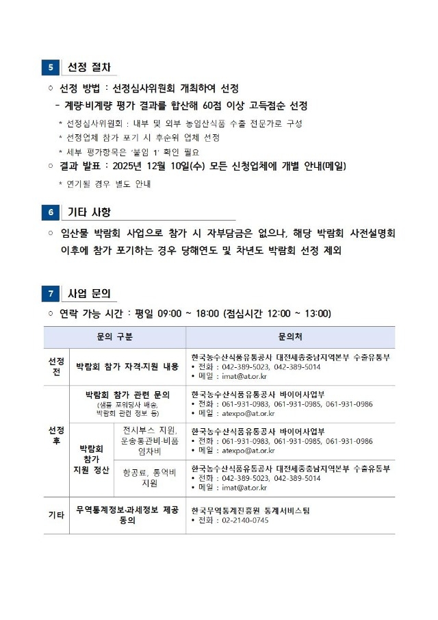 2026년 국제식품박람회 임산물 참가업체 모집공고003.jpg