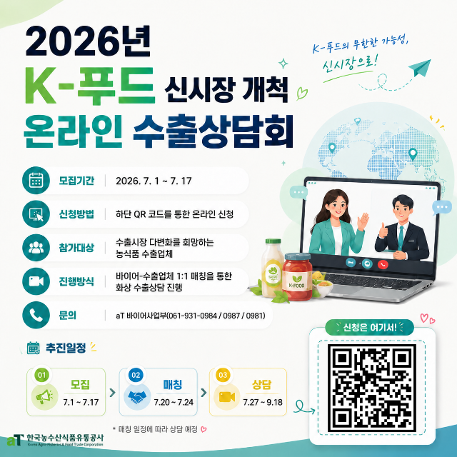 붙임1. 2026 K-푸드 신시장 개척 온라인 수출상담회_게시글.png