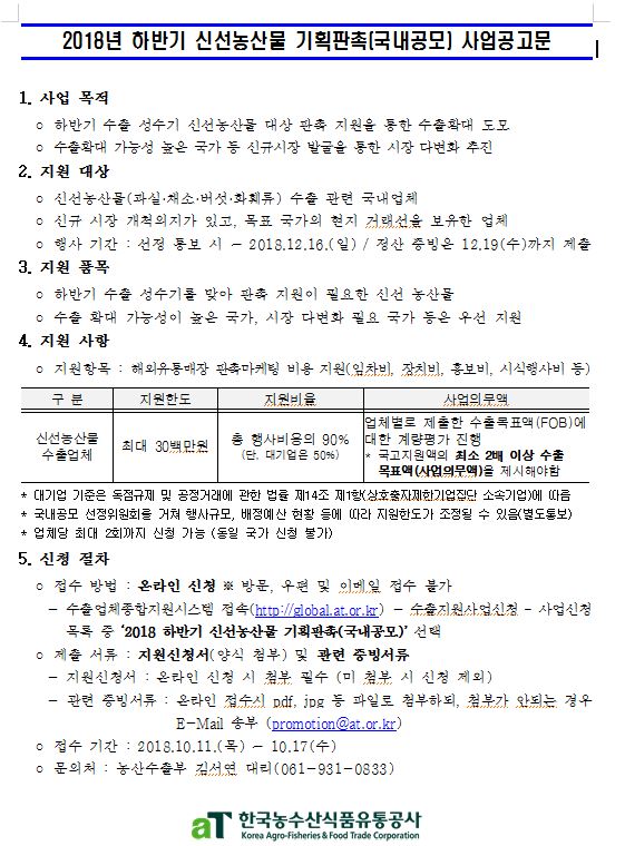 2018 하반기 신선농산물 기획판촉 공고문.JPG