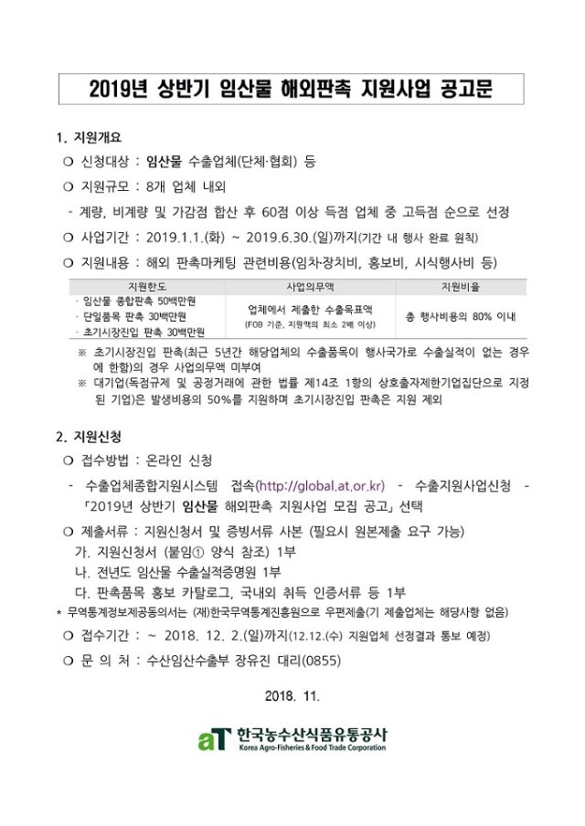 0.2019년 상반기 임산물 해외판촉 공고문001.jpg