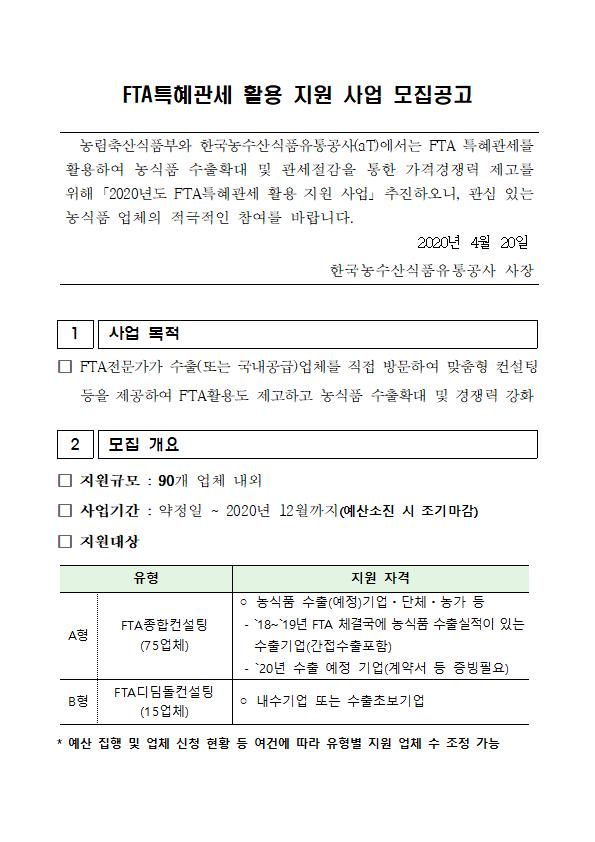 FTA특혜관세 활용 지원 사업 모집공고001.jpg