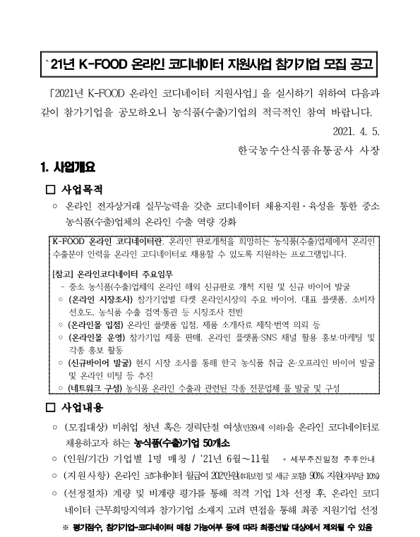 2021년 K-FOOD 온라인 코디네이터 모집공고_수정_1-1.png