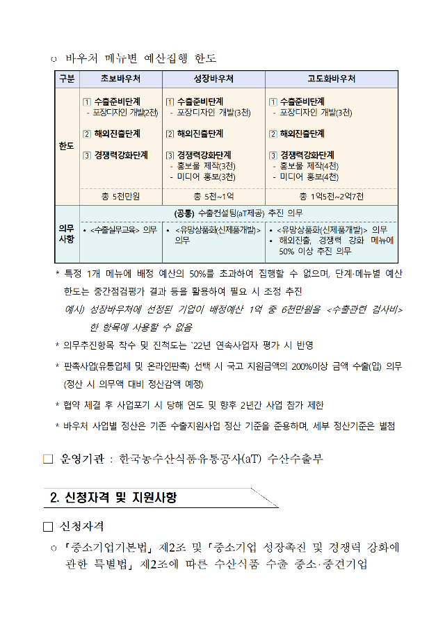 2022년 수산식품기업바우처 사업 모집공고문(hwp)003.png