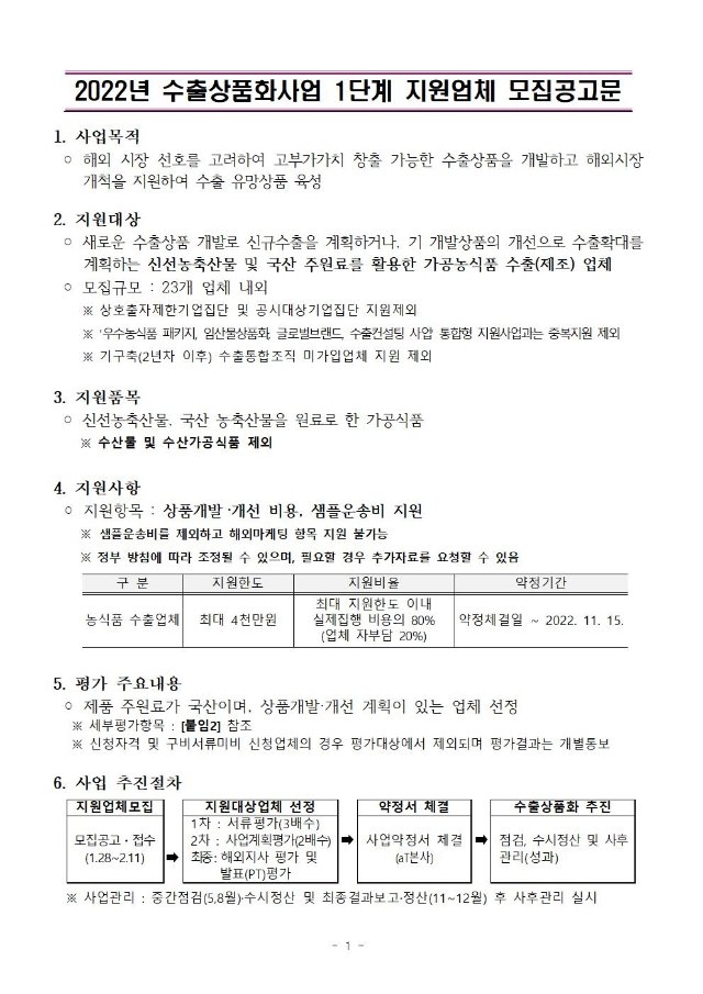 2022년 수출상품화사업 1단계 지원업체 모집공고(1)001.jpg