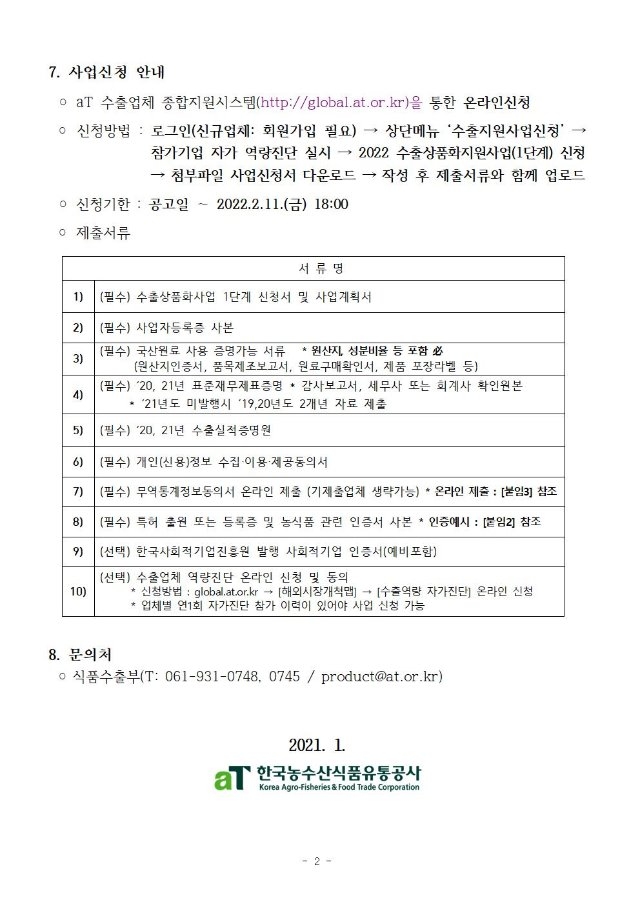 2022년 수출상품화사업 1단계 지원업체 모집공고(1)002.jpg