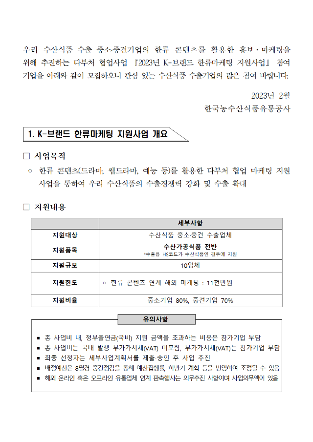 2023년 K-브랜드 한류마케팅 지원사업 모집공고001.png