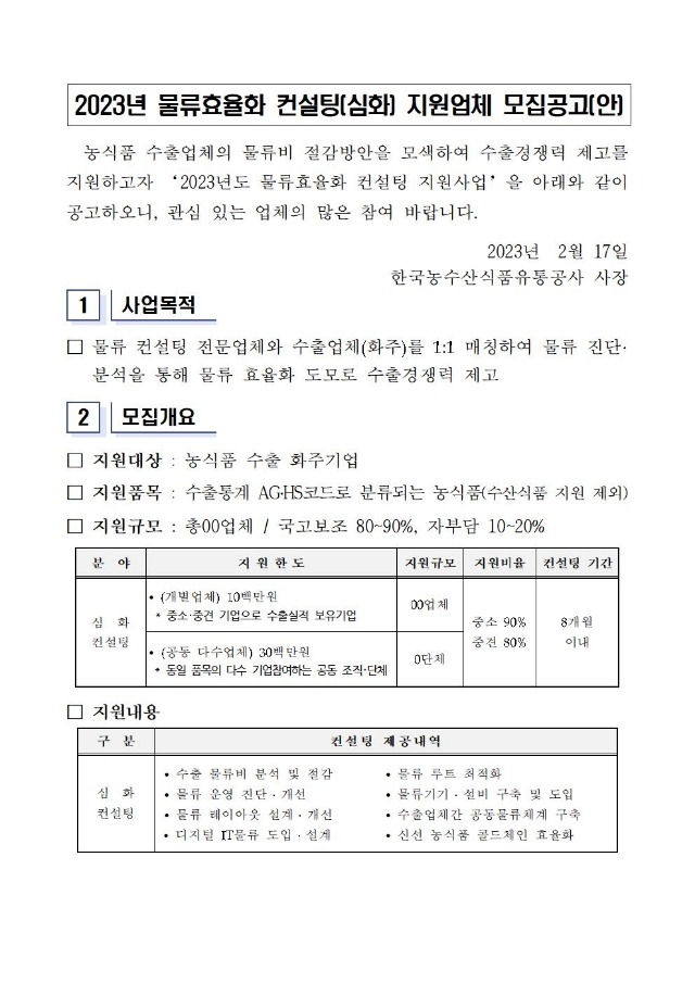 (붙임) 2023년 물류효율화 컨설팅 지원사업(심화) 공고문 및 신청서식001.jpg