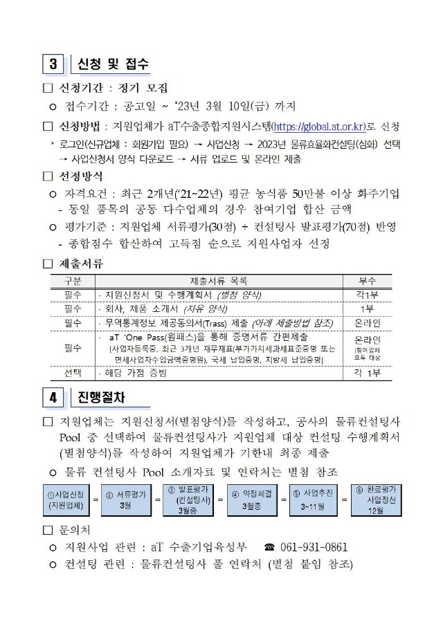 (붙임) 2023년 물류효율화 컨설팅 지원사업(심화) 공고문 및 신청서식002.jpg