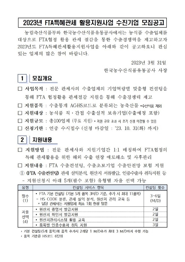 ♠ (붙임) 2023년 FTA특혜관세활용지원사업 수진기업 모집공고문001.jpg