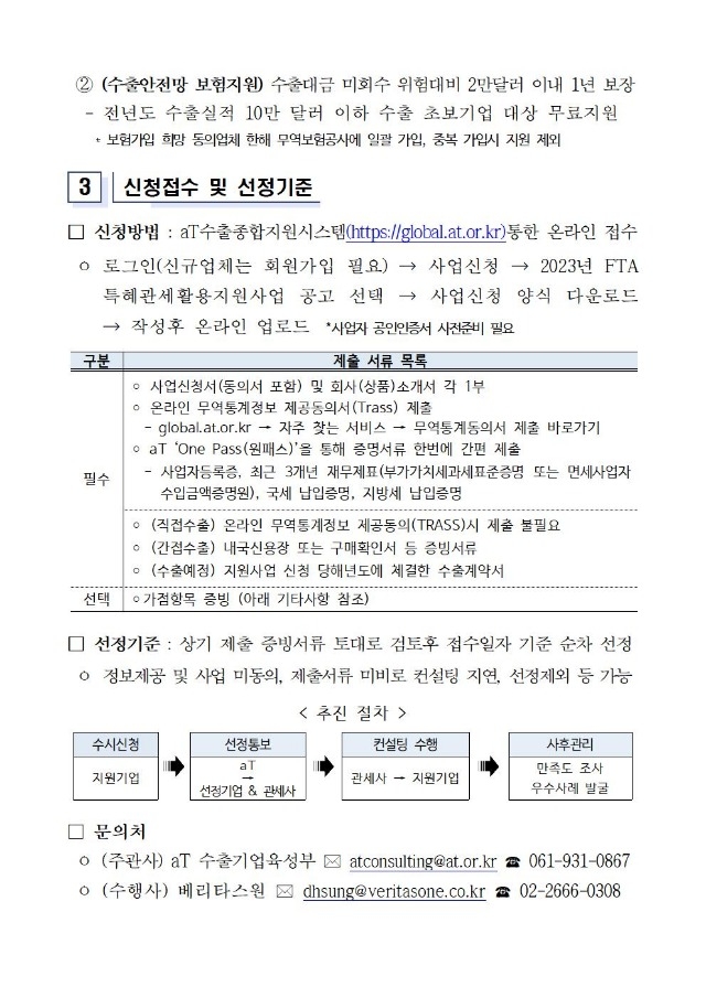 ♠ (붙임) 2023년 FTA특혜관세활용지원사업 수진기업 모집공고문002.jpg