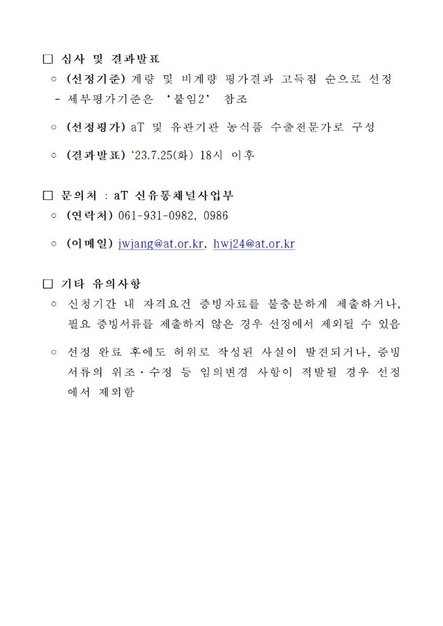 ★범부처 합동 2023 K-박람회 농식품관 참가업체 모집공고1003.jpg