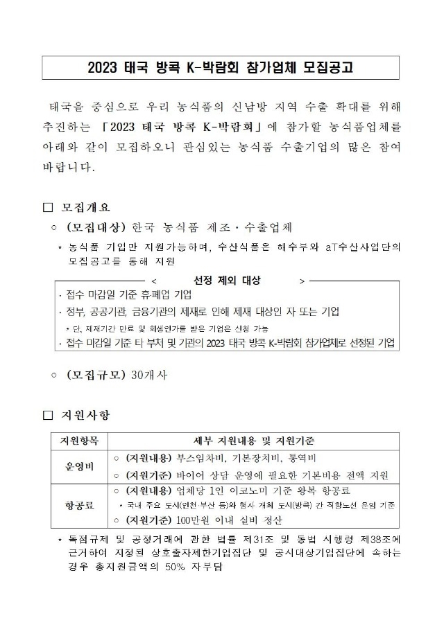 ★범부처 합동 2023 K-박람회 농식품관 참가업체 모집공고1001.jpg