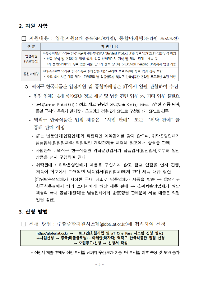중국·아세안 역직구 한국식품관 입점기업 모집 공고문(2차)_사진변환(한글에서바로)002.png