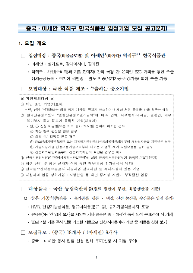 중국·아세안 역직구 한국식품관 입점기업 모집 공고문(2차)_사진변환(한글에서바로)001.png