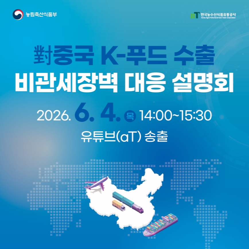 2026년 對중국 K-푸드 수출 비관세장벽 대응 설명회 안내