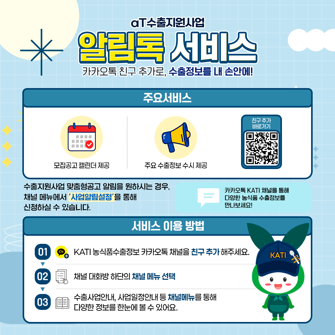 수출지원사업 맞춤형 알림톡 서비스(one-talk) 안내