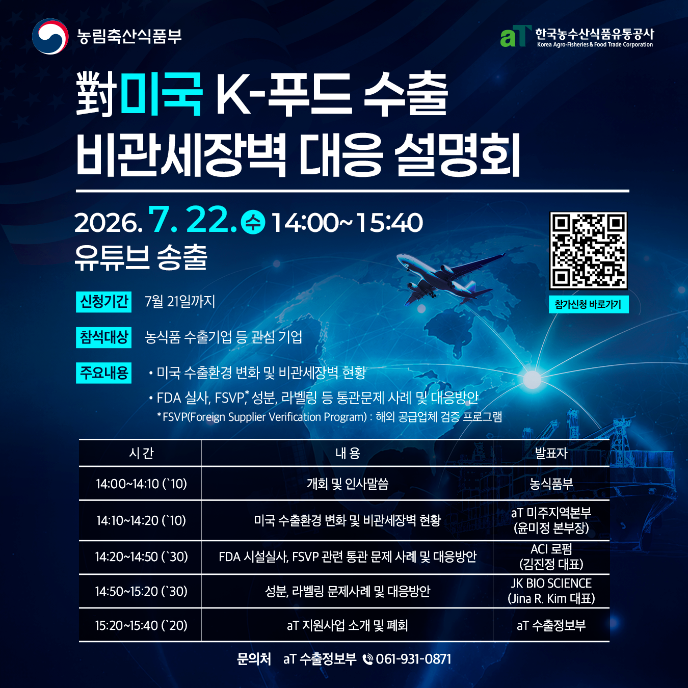 2026년 對미국 K-푸드 수출 비관세장벽 대응 설명회 안내