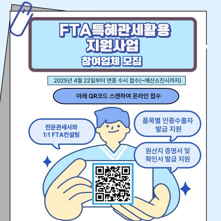 2025년 FTA특혜관세활용지원사업 참여업체 모집