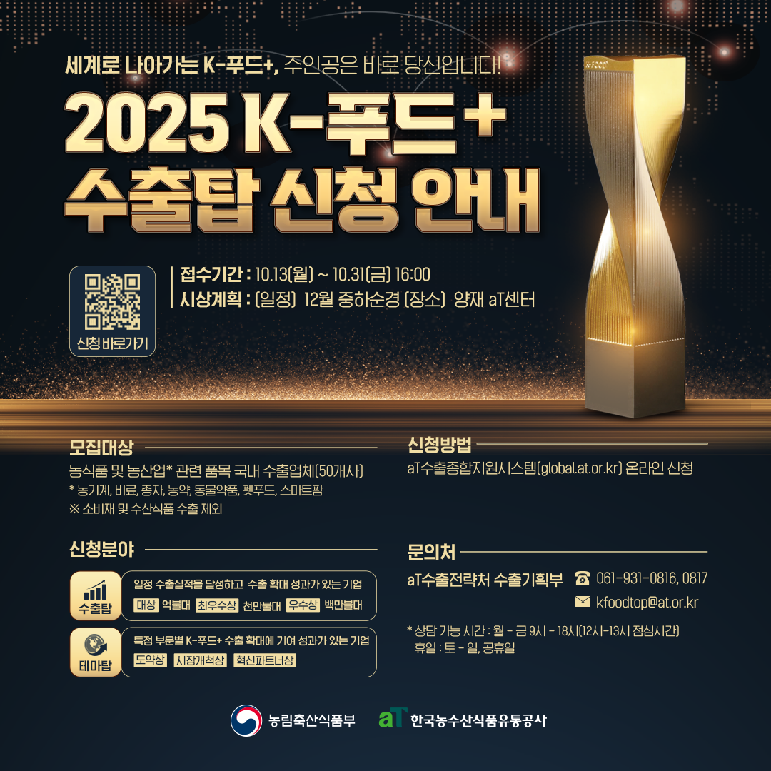 2025년 K-푸드+ 수출탑 신청 안내
