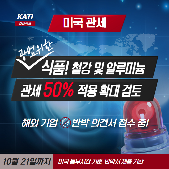 미국 식품 대상 관세 확대(25.10.17)