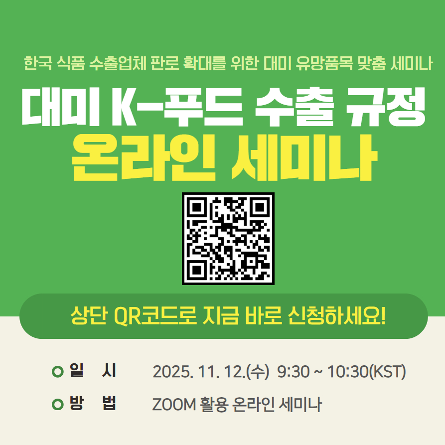 2025년 대미 K-푸드 수출 규정 온라인 세미나 안내
