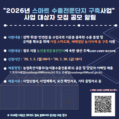 2026년 스마트 수출전문단지 구축사업 공모 알림