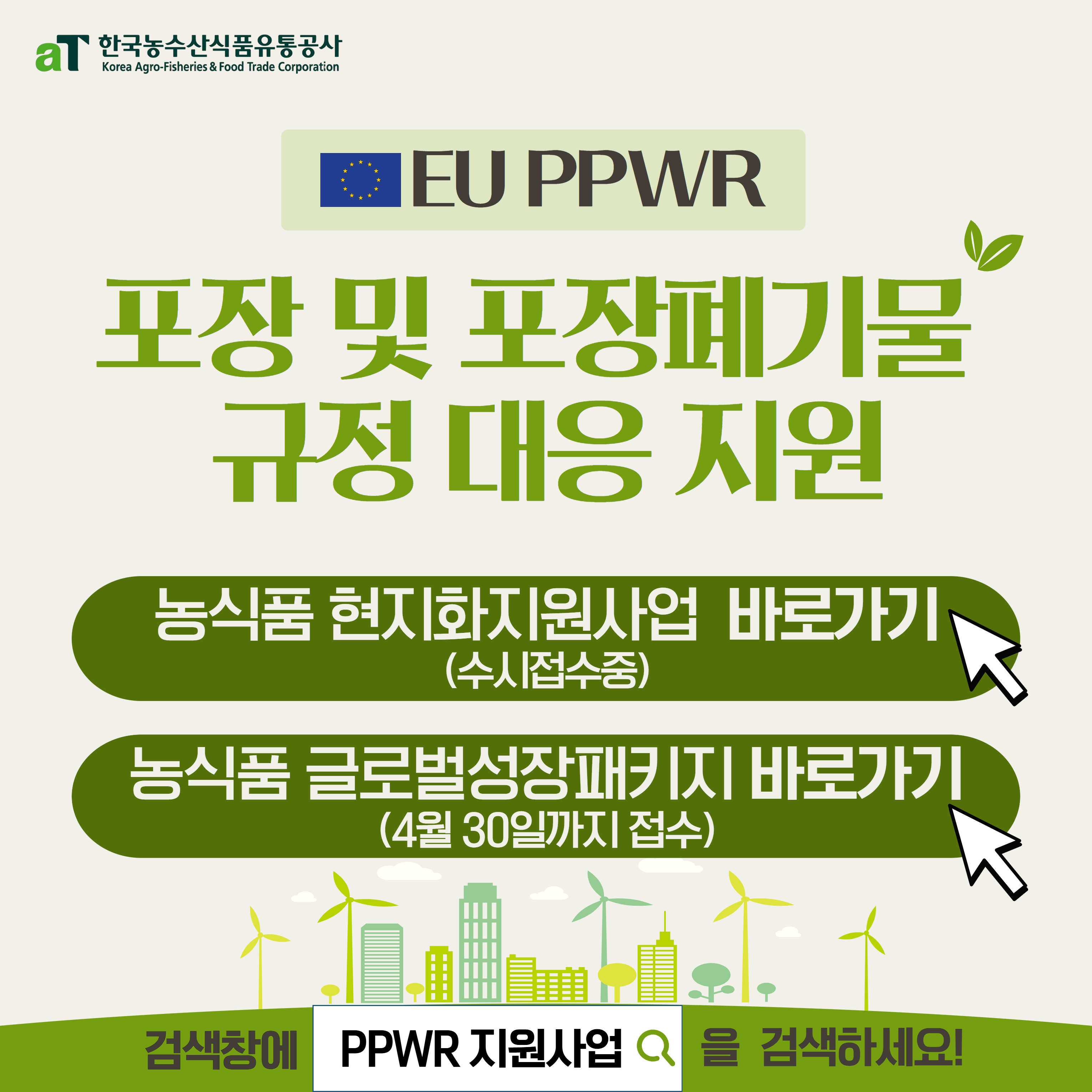 현지화지원사업 EU PPWR
