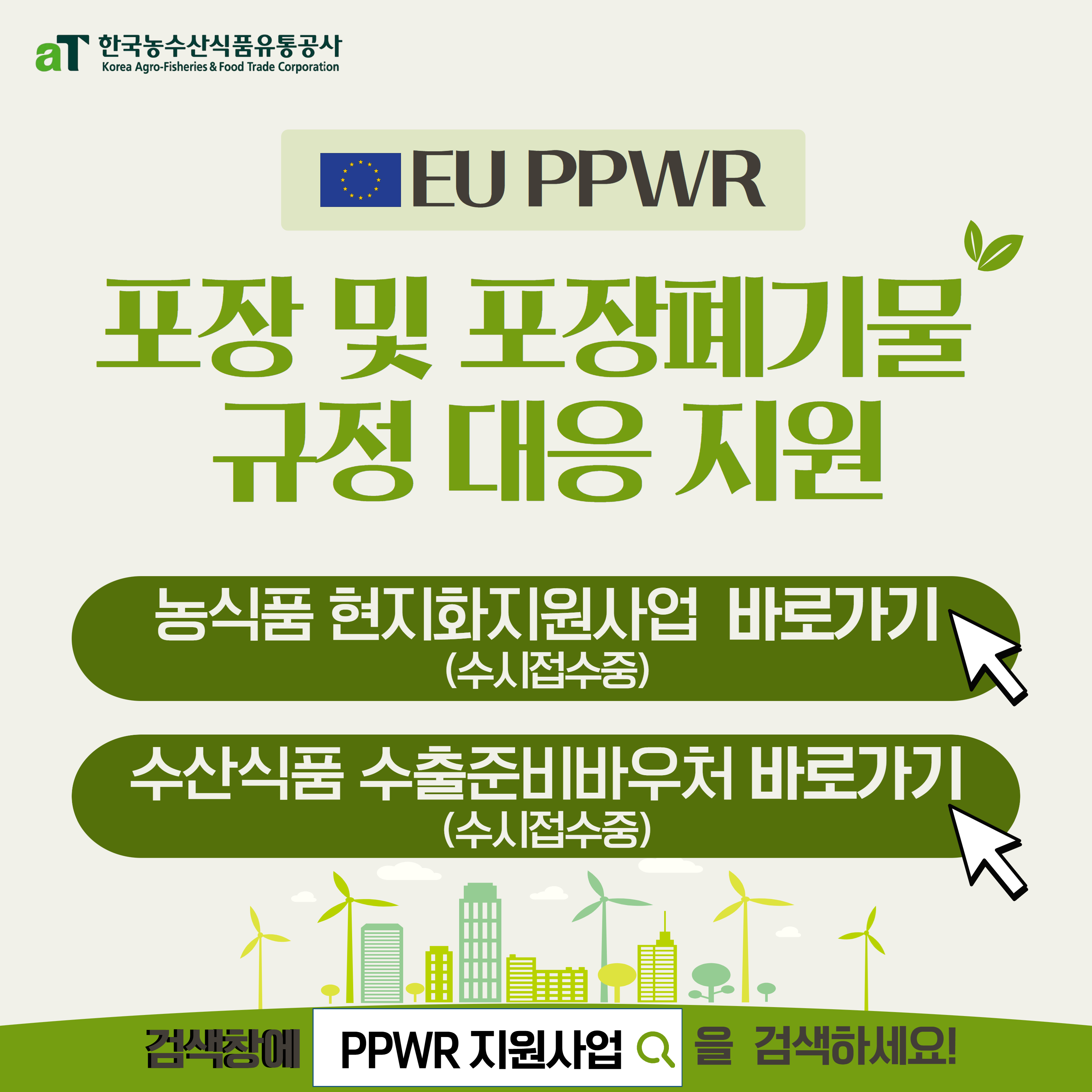 현지화지원사업 EU PPWR