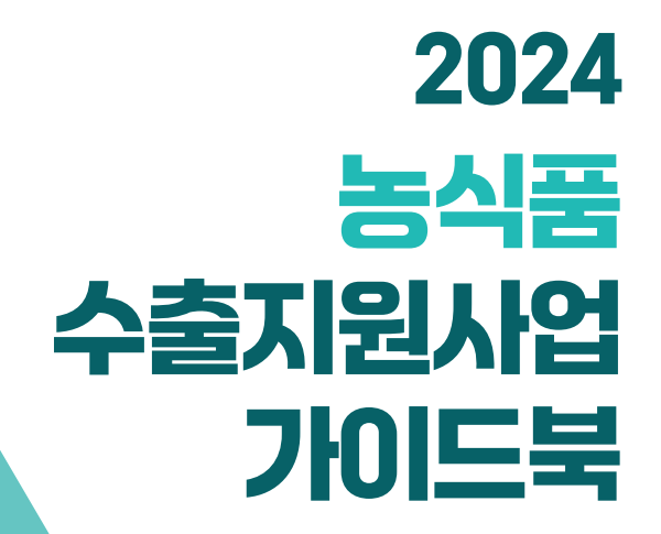 2024 농식품 수출지원사업 가이드북 농림축산식품부 aT 한국농수산식품유통공사